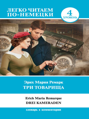 cover image of Три товарища / Drei Kameraden